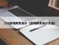 梧州178游戏网页设计（游戏网页设计作品）