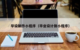 梧州毕设制作小程序（毕业设计做小程序）