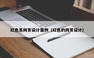 梧州红色系网页设计案例（红色的网页设计）