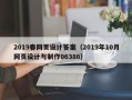 梧州2019春网页设计答案（2019年10月网页设计与制作06386）