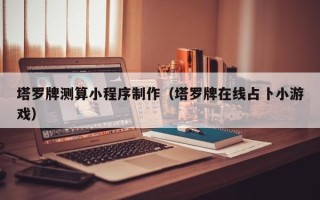 梧州塔罗牌测算小程序制作（塔罗牌在线占卜小游戏）