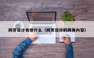 梧州网页设计有些什么（网页设计的具体内容）