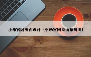 梧州小米官网页面设计（小米官网页面布局图）