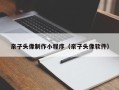梧州亲子头像制作小程序（亲子头像软件）
