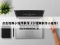 梧州点击视频小程序制作（小视频制作小程序）