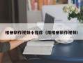 梧州相册制作视频小程序（用相册制作视频）