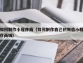 梧州如何制作小程序商（如何制作自己的微信小程序商城）